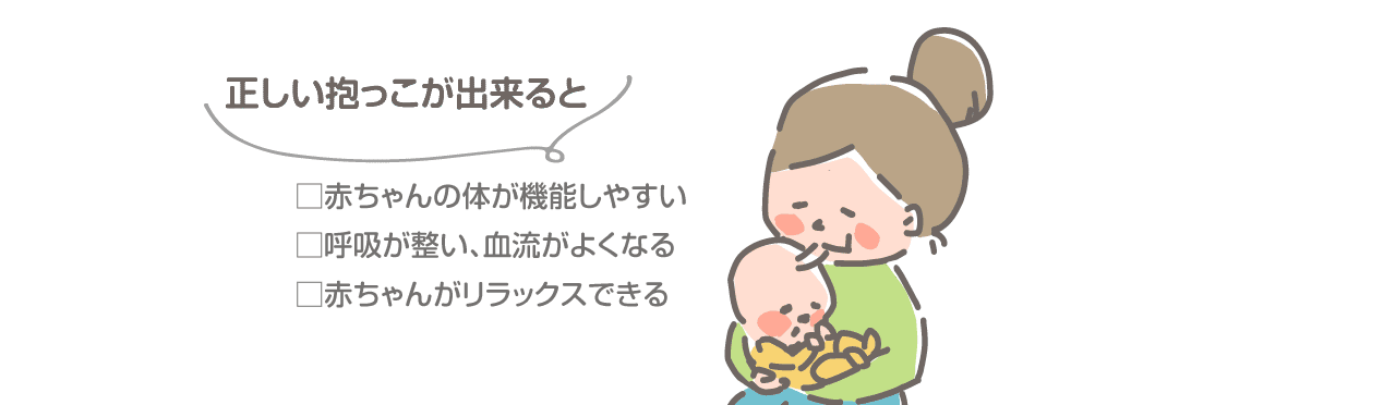 正しいだっこのメリット