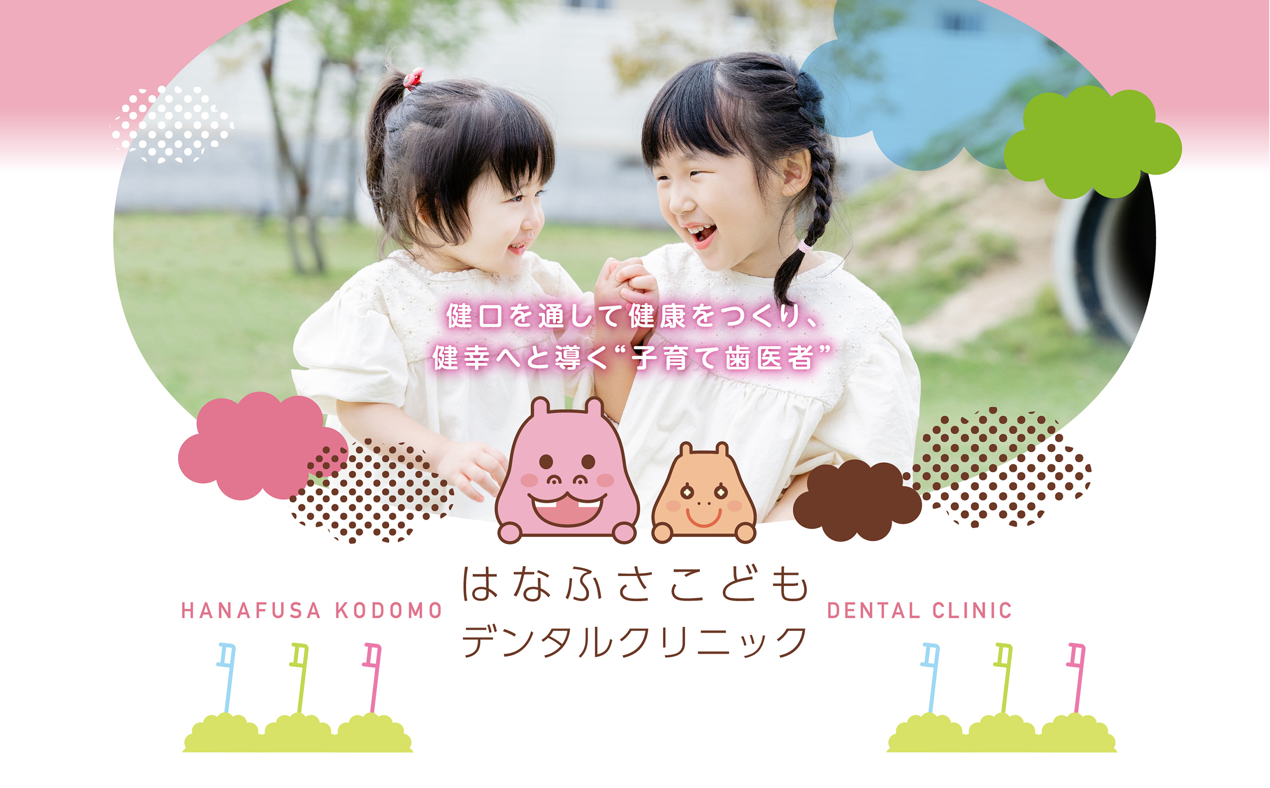 健口を通して健康をつくり、健幸へと導く“子育て歯医者” はなふさこどもデンタルクリニック